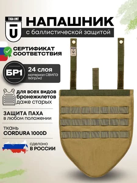 Тактический напашник олива с баллистикой БР1, защита паха противоосколочная на бронежилет