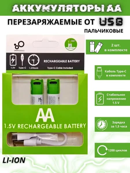 Аккумуляторные батарейки АА LI-ION c USB, перезаряжаемые, 2 шт.