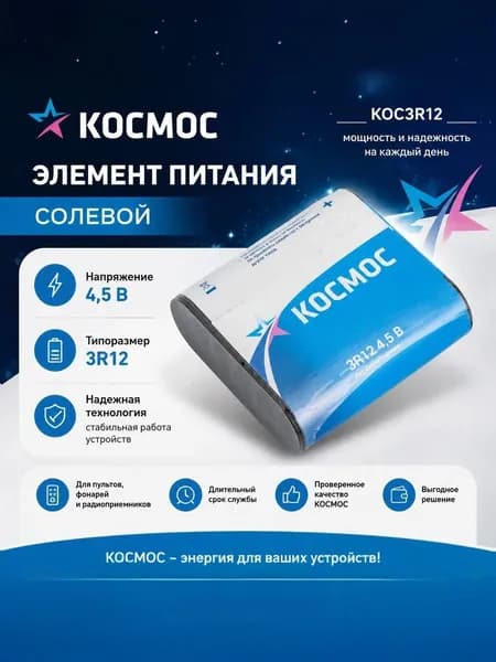 Элемент питания солевой "квадрат" 3R12 КОСМОС KOC3R12