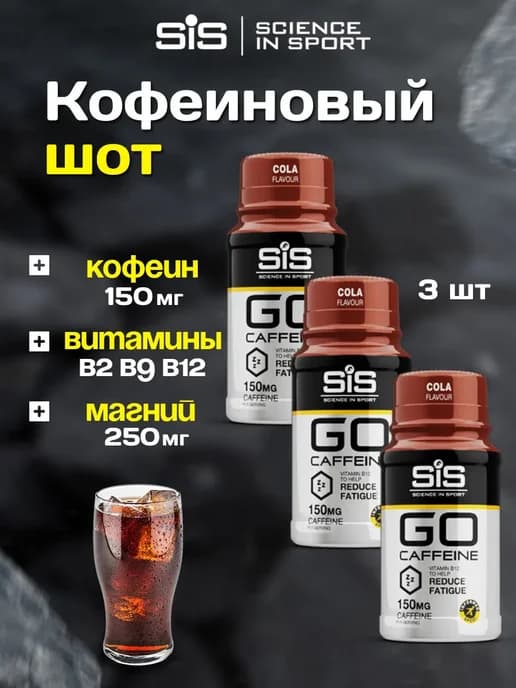 Шот кофеина SiS кола, 3 х 60мл