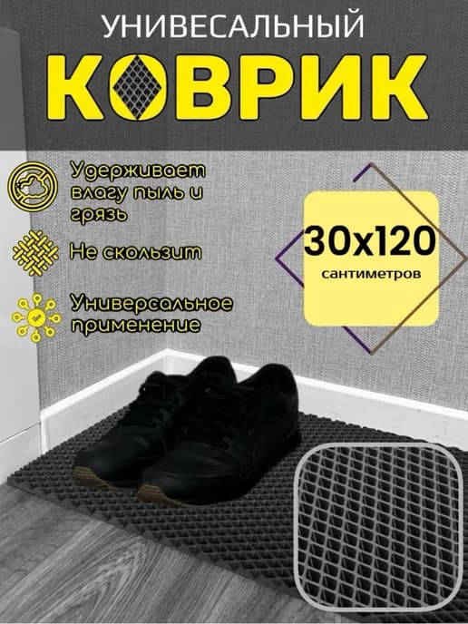 Коврик для обуви EVA 30х120 см