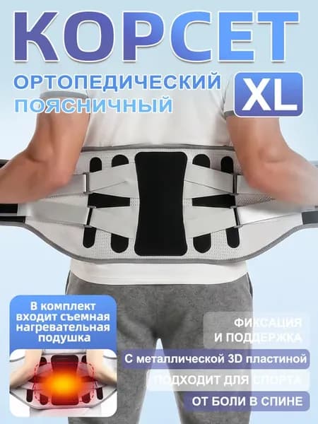 Пояс корсет для спины ортопедический поддерживающий, XL