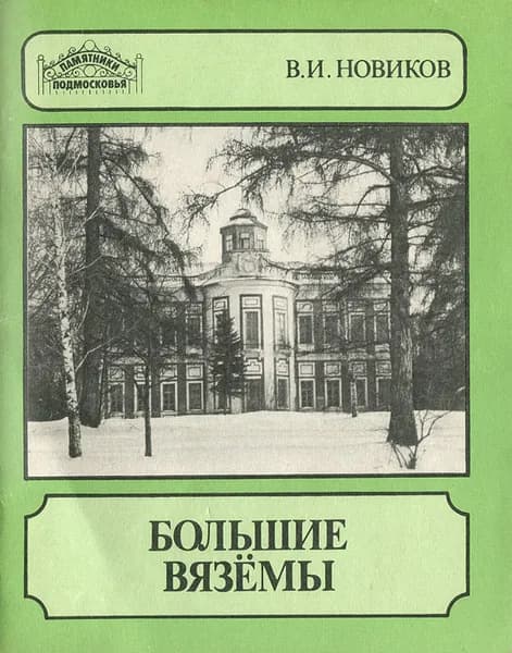 Большие Вяземы | Новиков Владимир Иванович