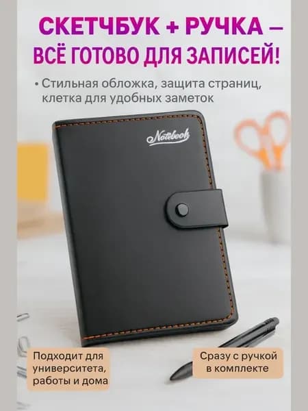 Ежедневник с ручкой скетчбук