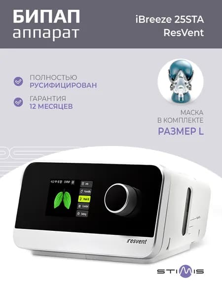 Авто БИПАП аппарат ResVent iBreeze 25STA + маска лицева большая размер L и увлажнитель