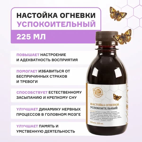 Настойка Огневки для успокоения нервной системы, от хронической усталости, депрессии, тревоги, 225 мл
