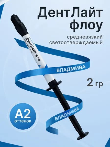 Дентлайт флоу А2 текучий световой шприц композит 2г Владмива