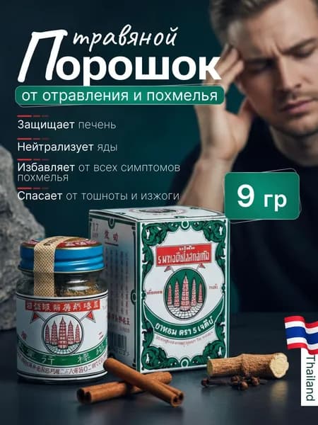 YA-HOM Тайский травяной порошок от отравлений и похмелья Я-ХОМ 9гр