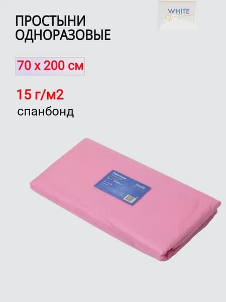 Простыни одноразовые 70х200 см Розовые в пачке 10 шт, спанбонд 15 г/м2