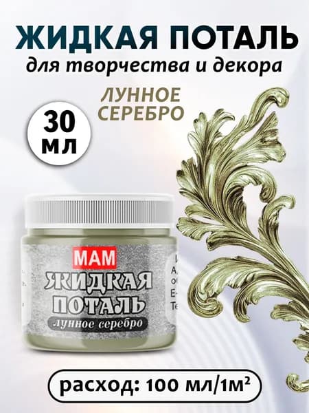Жидкая поталь лунное серебро 30 мл