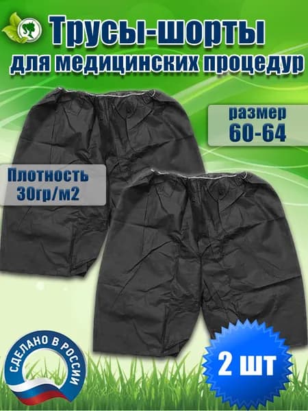 Трусы шорты для колоноскопии и проктологических процедур. 2шт.