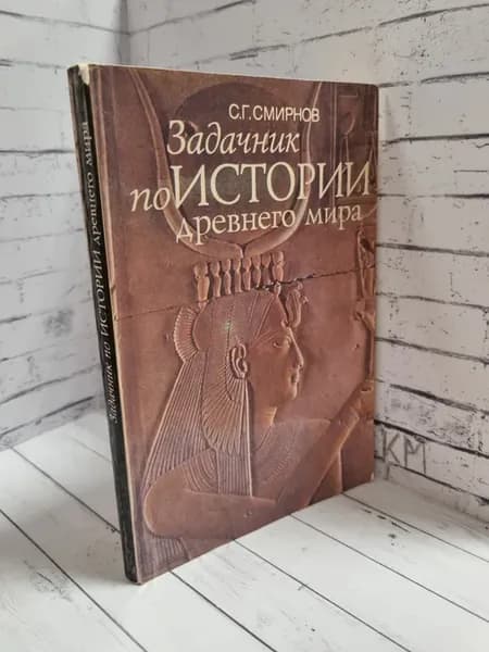 Задачник по истории Древнего мира (уценка)