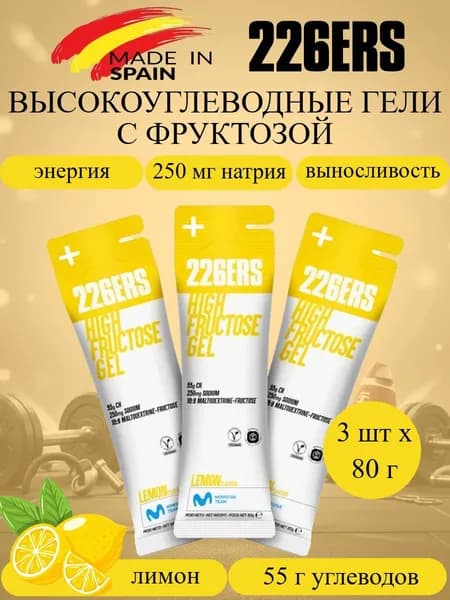 226ERS High Fructose набор высокоэнергетических гелей с фруктозой лимон