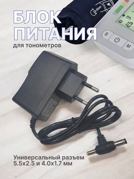 Универсальный блок питания (адаптер) 6В 2А HD8861 для тонометров двойной штекер, совместимость с Omron, AND, Microlife и др.