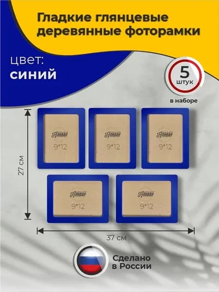 Фоторамки 9х12 комплект 5шт