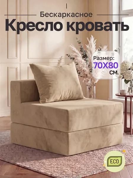 Диван кровать бескаркасный