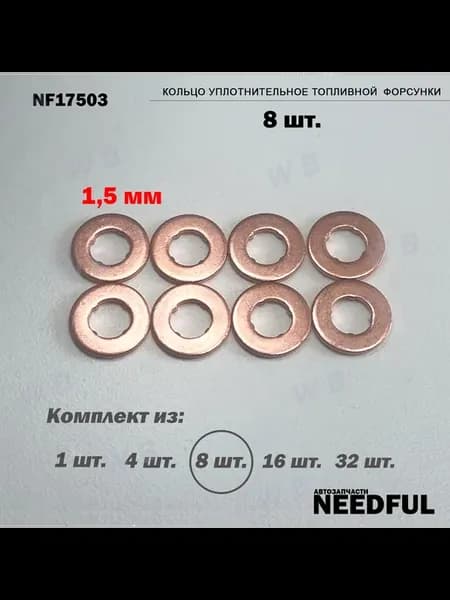Кольцо уплотнительное форсунки NF17503 (F00VC17503), 8шт