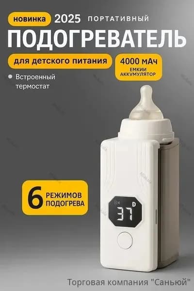 Портативный подогреватель бутылочек с USB-C и аккумулятором 4000 mAh