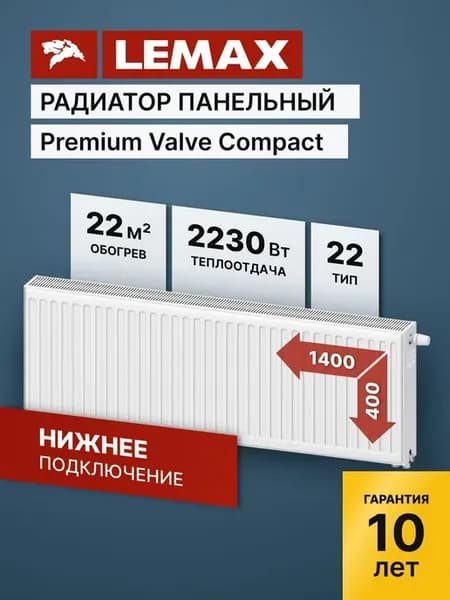 Радиатор отопления стальной Lemax PVCU 22 400 1400 (б крепл)