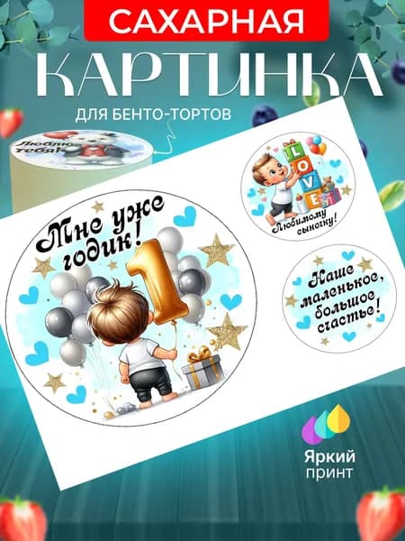 Сахарная картинка для бенто торта на 1 годик мальчику. Украшение для бенто торта на день рождения сына. Съедобная картинка, декор для выпечки.