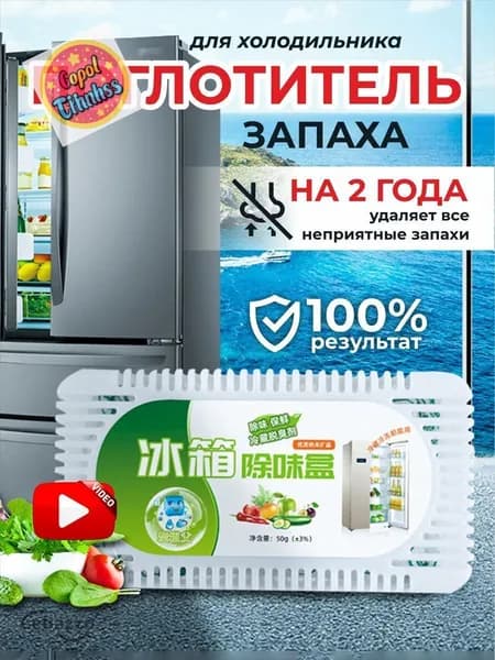 Поглотитель запаха в холодильнике