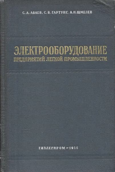 Электрооборудование предприятий легкой промышленности. Учебник советский | Караваев Семен Андреевич