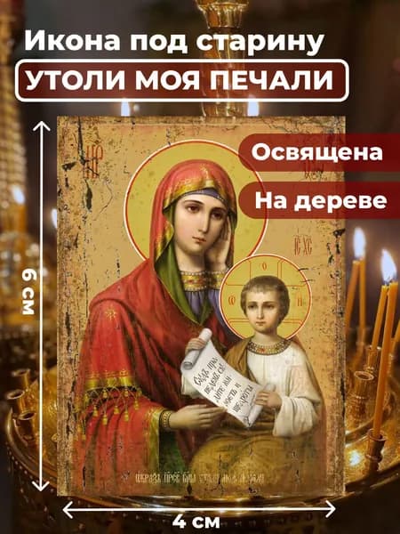 Икона под старину на дереве "Божия Матерь Утоли мои печали", 4*6 см