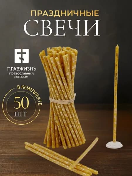 Набор свечей 50 шт церковные праздничные 18,5 см Золотая лоза, желтый