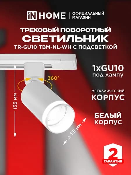 Светильник трековый TR-GU10 TBM-NL-WH под GU10 с подсветкой белый IN HOME