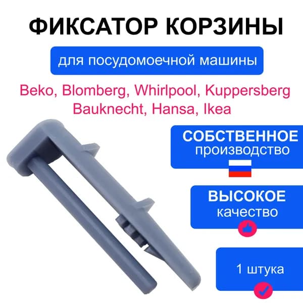 Задний стопор направляющей верхней корзины для посудомоечной машины
