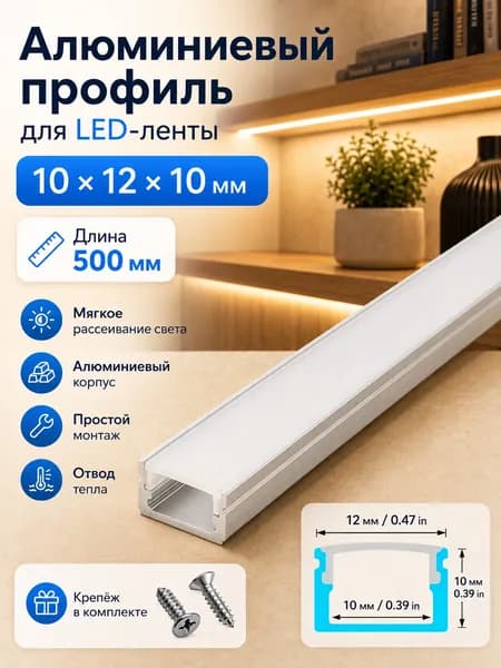 U-образный алюминиевый профиль для LED-ленты 10mmx12mmx10mm, с матовым рассеивателем