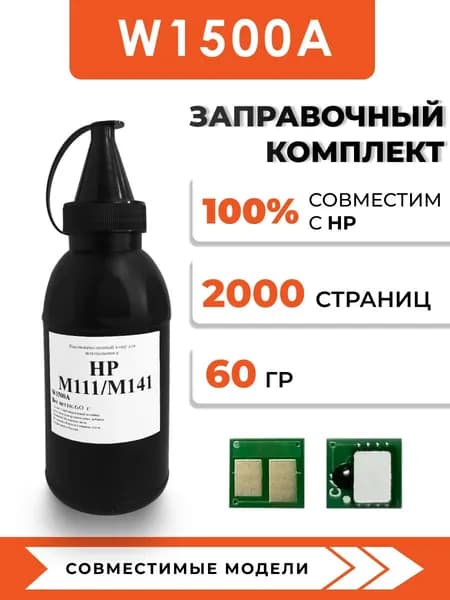 Тонер W1500A для принтера HP LaserJet М111a/М111w/M141a/M141w,чип,воронка
