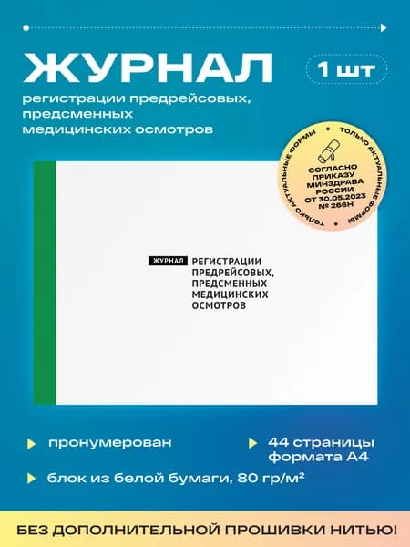 Журнал регистрации предрейсовых, предсменных медицинских осмотров водителей, 22 листа, без прошивки (1шт)