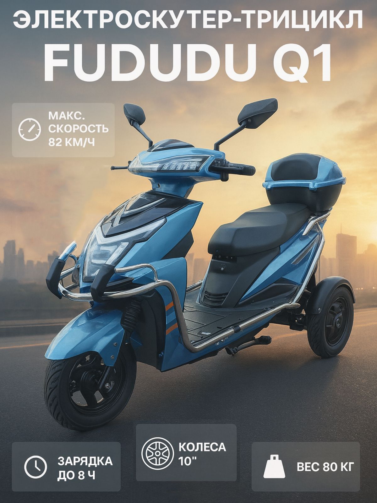 Электроскутер трицикл Fududu Q1 1000W 60V/32Ah, R10