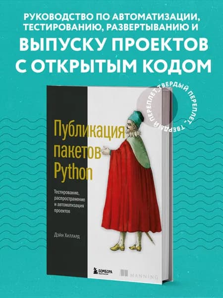 Публикация пакетов Python. Тестирование, распространение и автоматизация проектов