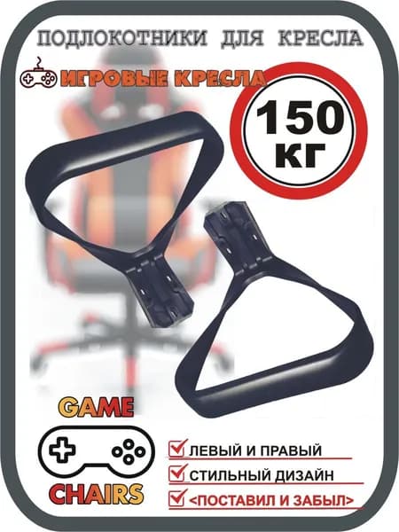 Подлокотники Престиж лев/прав (комплект 2шт) для офисного, компьютерного, игрового кресла