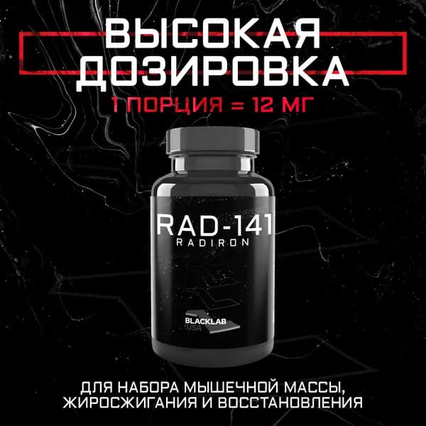 Набор мышечной массы Анаболический комплекс BlackLab USA Радирон-141 12MG 30CAPS