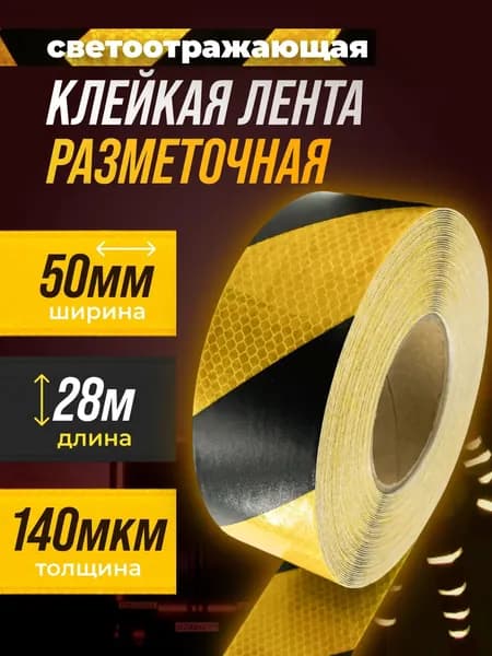 Клейкая лента сигнальная для разметки 50мм 28м