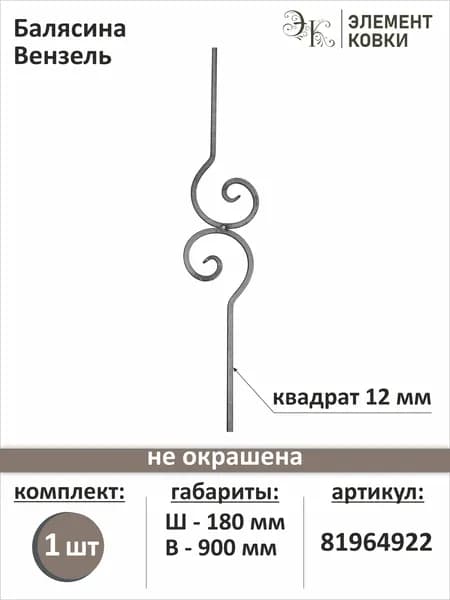 Балясина кованая 81964922