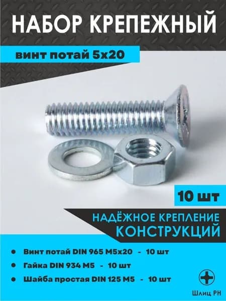 Набор крепежный Винт потай М5х20