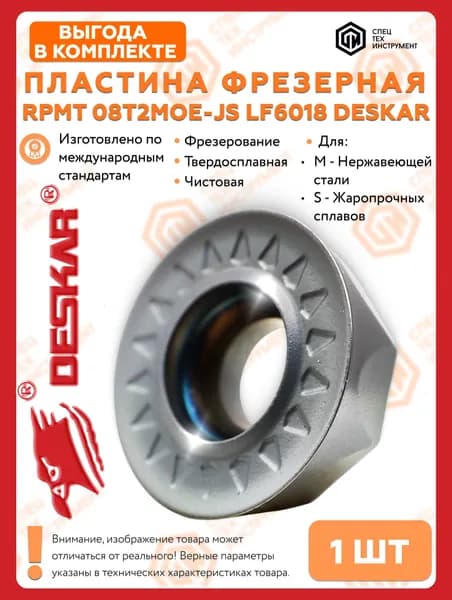 Пластина RPMT08T2MOE JS LF6018 DESKAR 1 штука