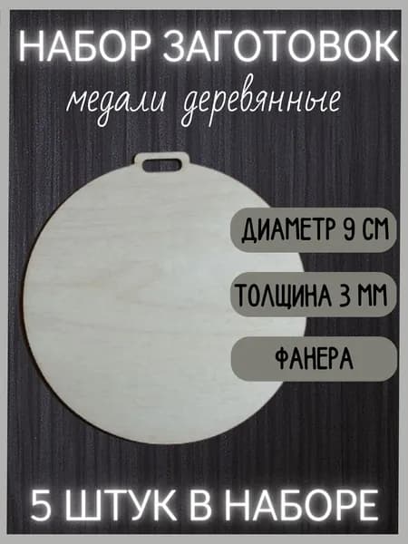 Заготовка для медали (5 штук)