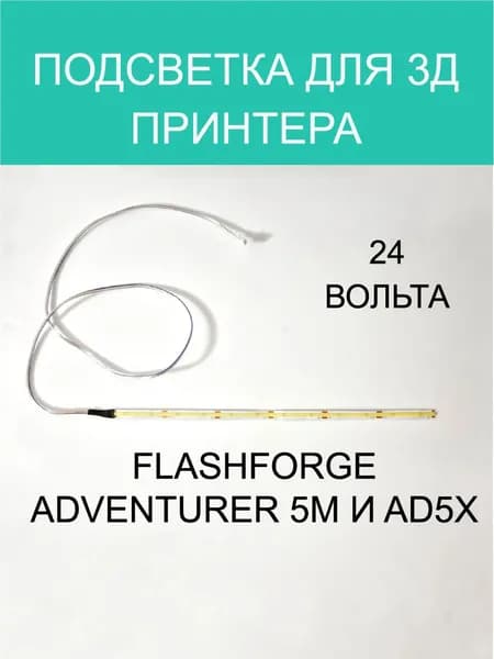 Подсветка для 3д принтера Flashforge adventurer 5m и AD5X