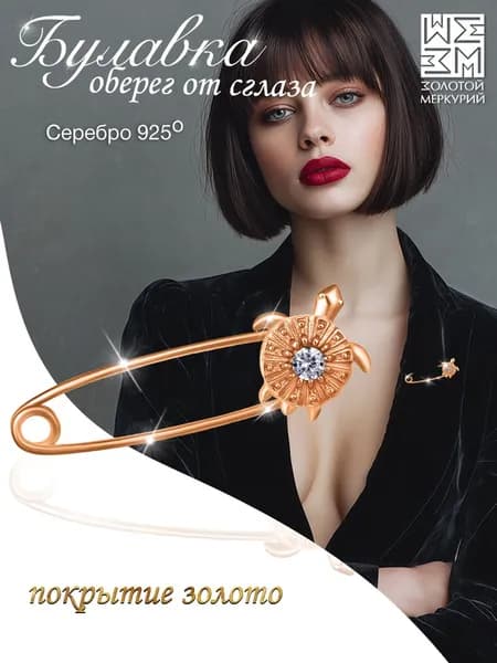 Золотой Меркурий Булавка серебряная 925, от сглаза, Черепашка