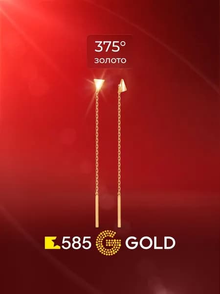 Серьги протяжки женские из красного золота 375 пробы, длинные 585GOLD