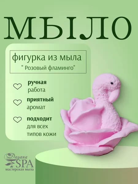 Мыло ручной работы" Розовый фламинго"