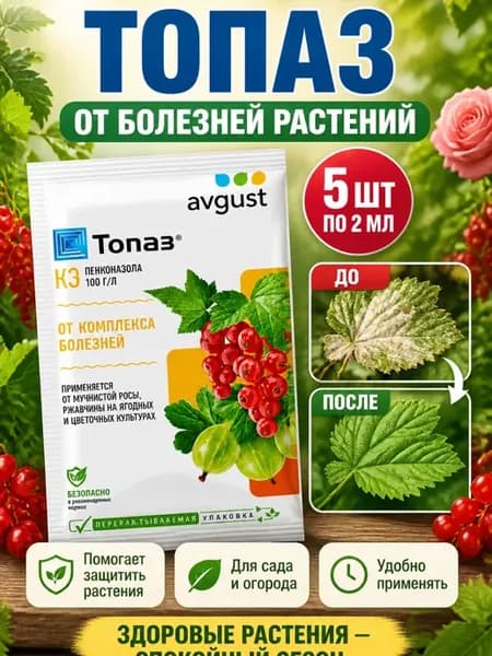 Средство от болезней растений Топаз 2мл - 5упак