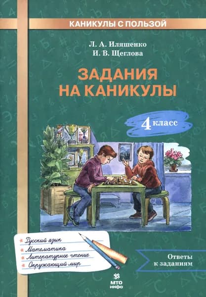 Задания на каникулы. 4 класс. 30 занятий | Иляшенко Людмила Анатольевна, Щеглова Ирина Викторовна