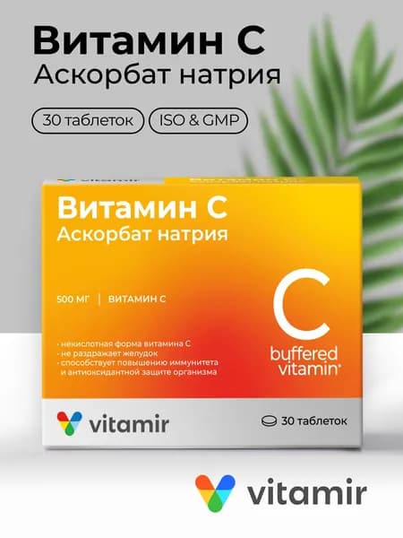 Аскорбат натрия Витамин С VITAMIR взрослым и детям с 14 лет антиоксидант для иммунитета таб. №30