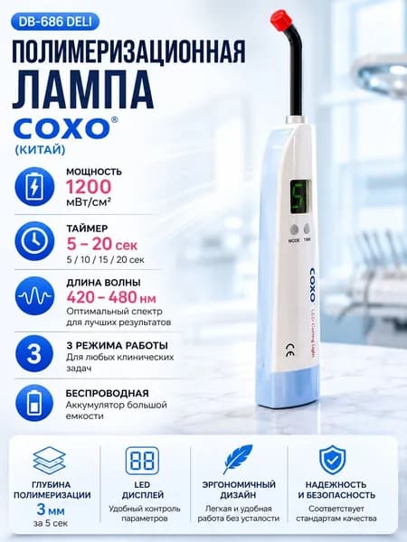 COXO DB-686 DELI Стоматологическая полимеризационная лампа, Голубая